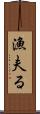 漁夫る Scroll