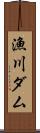 漁川ダム Scroll