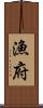 漁府 Scroll