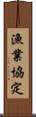 漁業協定 Scroll