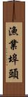 漁業埠頭 Scroll