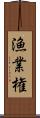 漁業権 Scroll