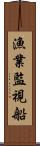漁業監視船 Scroll
