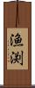 漁渕 Scroll