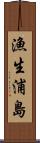 漁生浦島 Scroll
