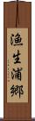 漁生浦郷 Scroll