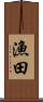 漁田 Scroll