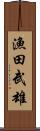 漁田武雄 Scroll