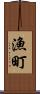 漁町 Scroll