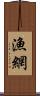 漁網 Scroll