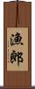 漁郎 Scroll