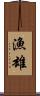 漁雄 Scroll