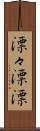 漂々 Scroll