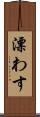 漂わす Scroll
