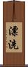 漂洗 Scroll
