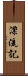 漂流記 Scroll