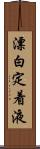 漂白定着液 Scroll