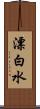 漂白水 Scroll