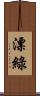漂綠 Scroll