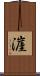 漄 Scroll