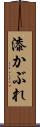 漆かぶれ Scroll