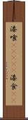 漆喰(ateji) Scroll