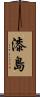 漆島 Scroll