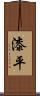 漆平 Scroll