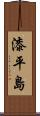 漆平島 Scroll