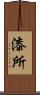 漆所 Scroll