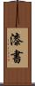 漆書 Scroll