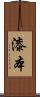 漆本 Scroll