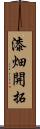 漆畑開拓 Scroll