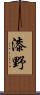 漆野 Scroll