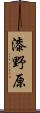 漆野原 Scroll
