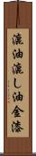 漉油 Scroll