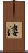 漊 Scroll