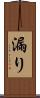 漏り Scroll