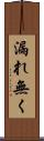 漏れ無く Scroll