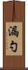 漏勺 Scroll