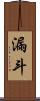 漏斗 Scroll