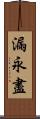 漏永盡 Scroll