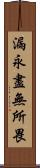 漏永盡無所畏 Scroll