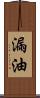 漏油 Scroll