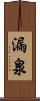 漏泉 Scroll