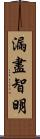 漏盡智明 Scroll