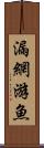 漏網游魚 Scroll
