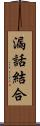 漏話結合 Scroll