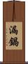 漏鍋 Scroll