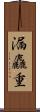 漏麤重 Scroll